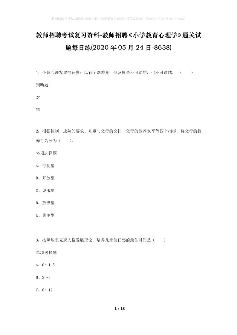 教师招聘考试复习资料-教师招聘小学教育心理学通关试题每日练2020年05月24日-8638