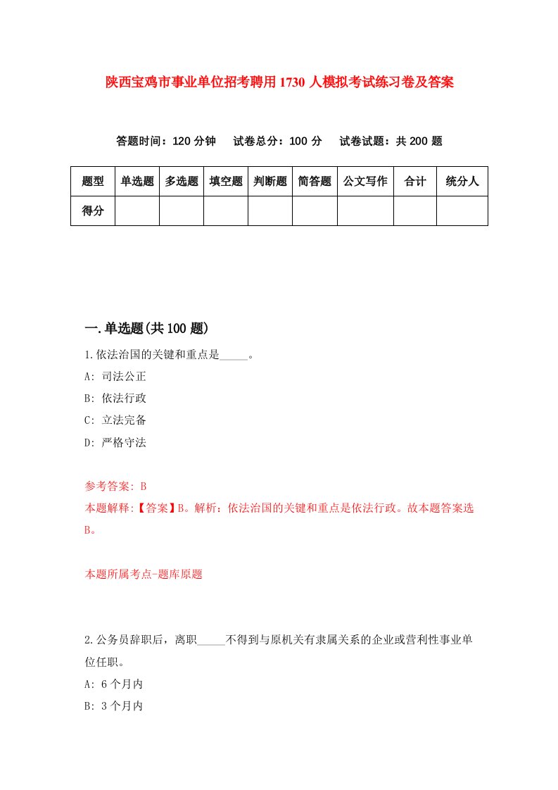 陕西宝鸡市事业单位招考聘用1730人模拟考试练习卷及答案第6期