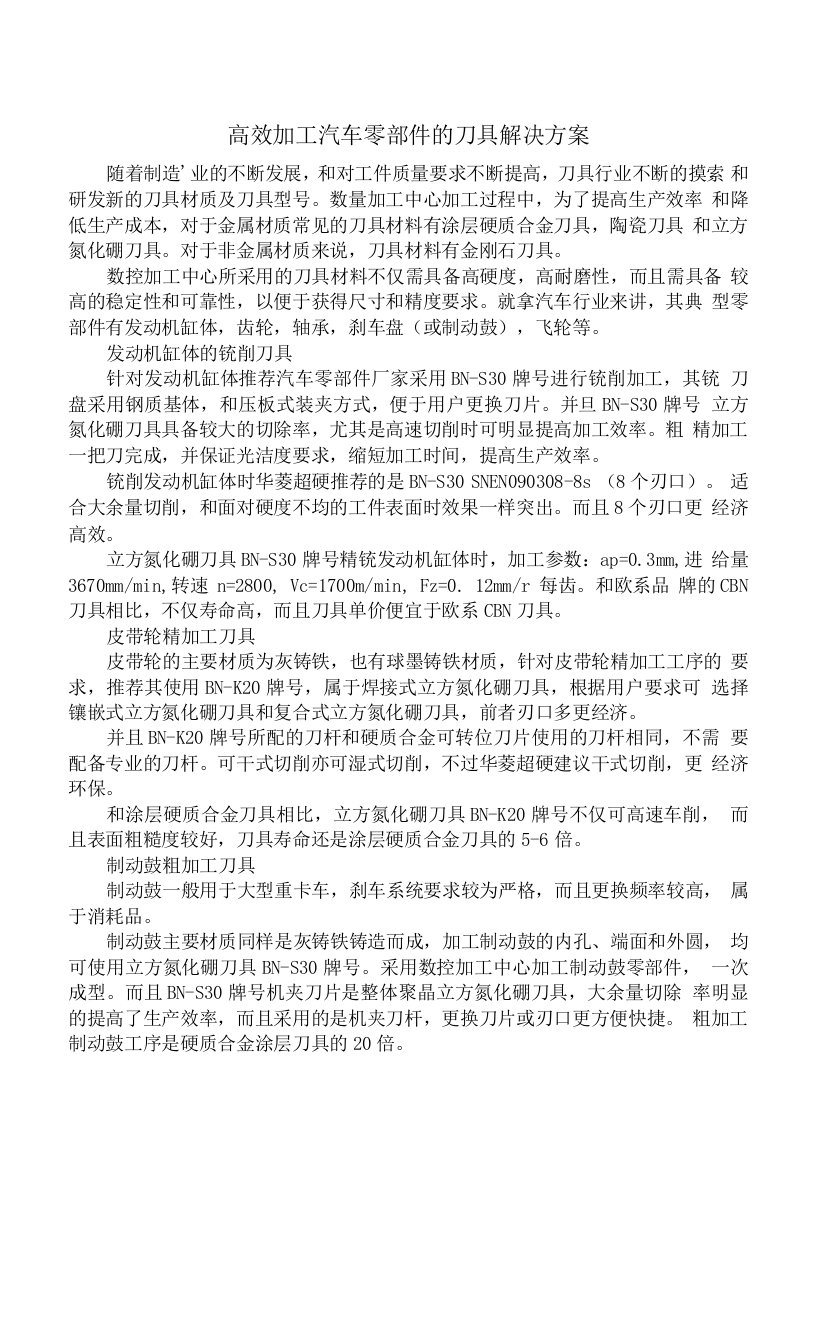 高效加工汽车零部件的刀具解决方案