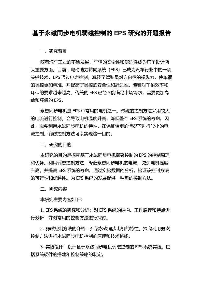 基于永磁同步电机弱磁控制的EPS研究的开题报告