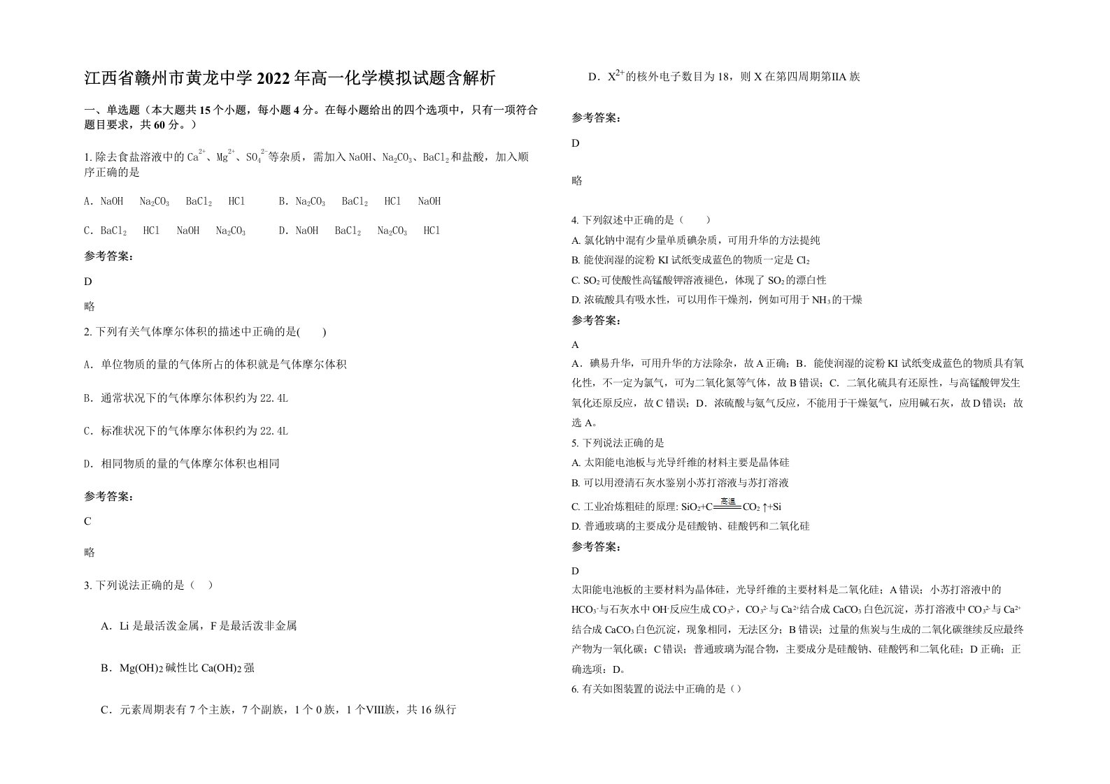 江西省赣州市黄龙中学2022年高一化学模拟试题含解析