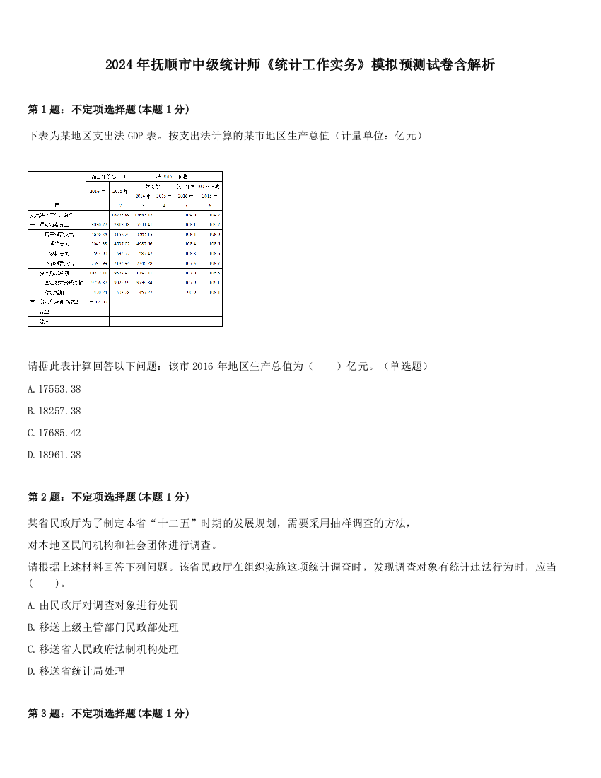 2024年抚顺市中级统计师《统计工作实务》模拟预测试卷含解析