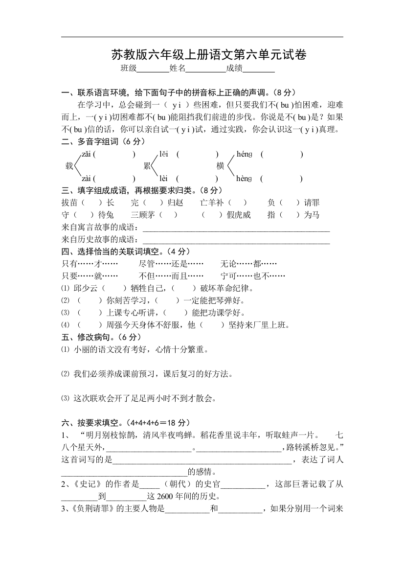 【小学中学教育精选】苏教版语文六年级上册第六单元试卷