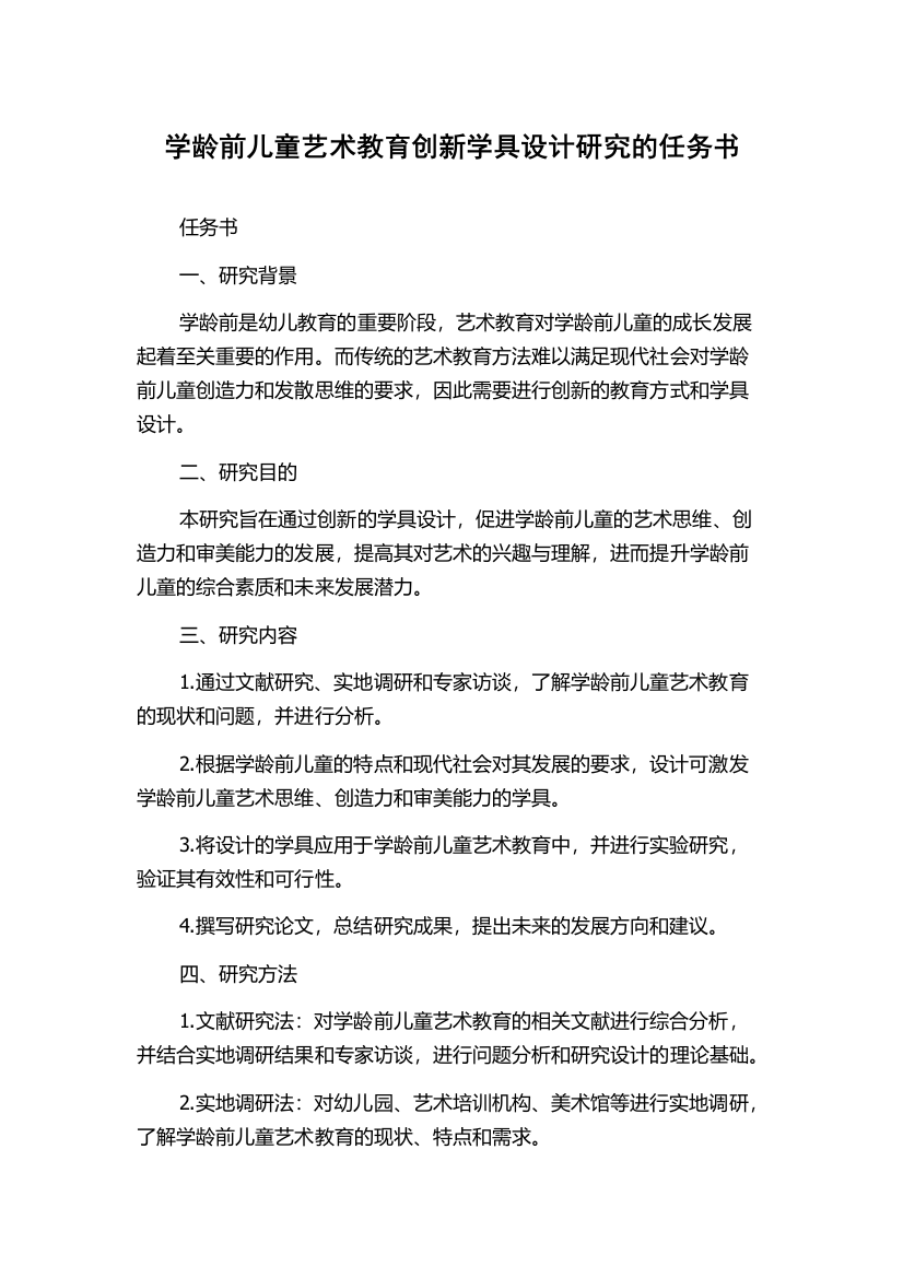 学龄前儿童艺术教育创新学具设计研究的任务书