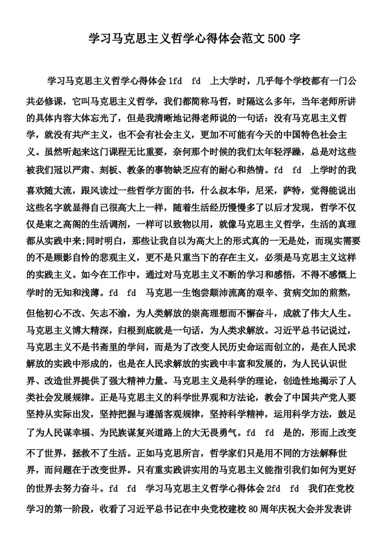 学习马克思主义哲学心得体会范文500字