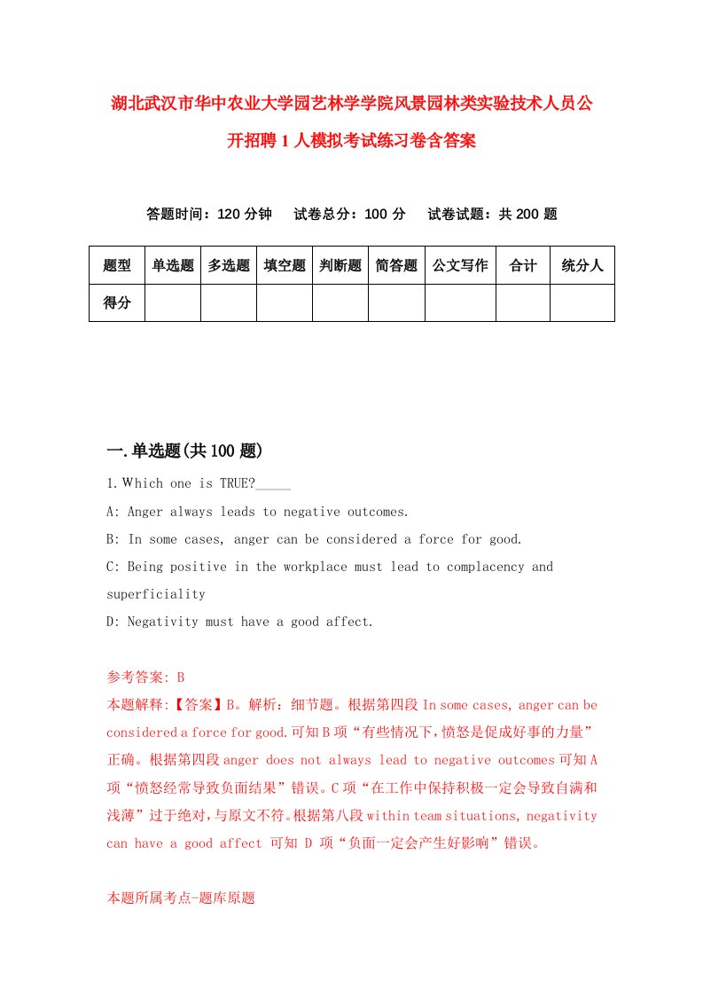 湖北武汉市华中农业大学园艺林学学院风景园林类实验技术人员公开招聘1人模拟考试练习卷含答案4