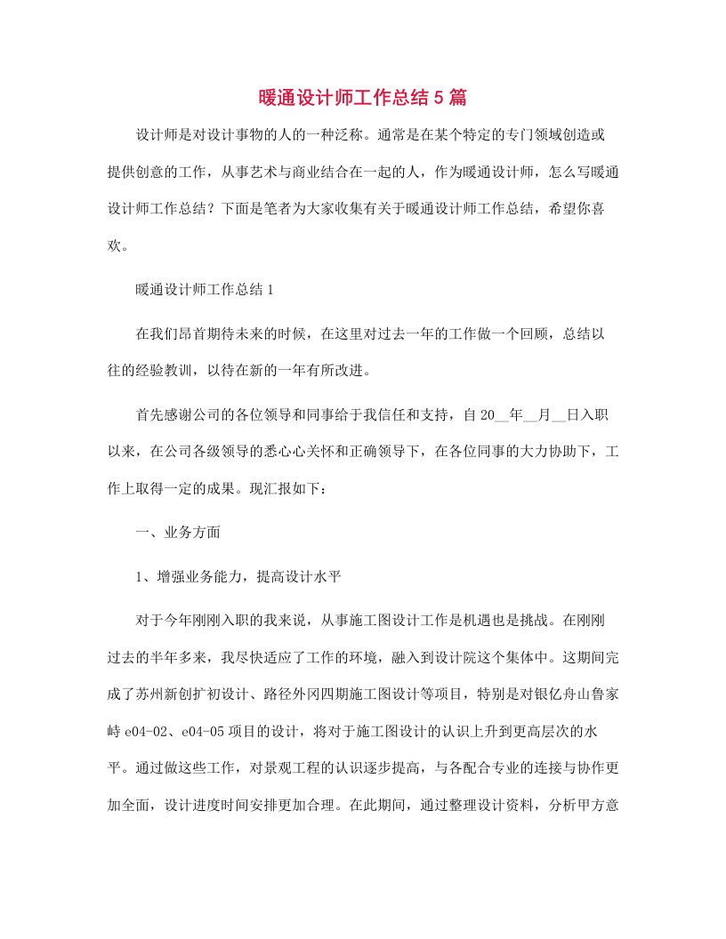 暖通设计师工作总结5篇范文