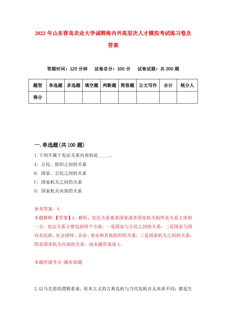 2022年山东青岛农业大学诚聘海内外高层次人才模拟考试练习卷及答案第6卷