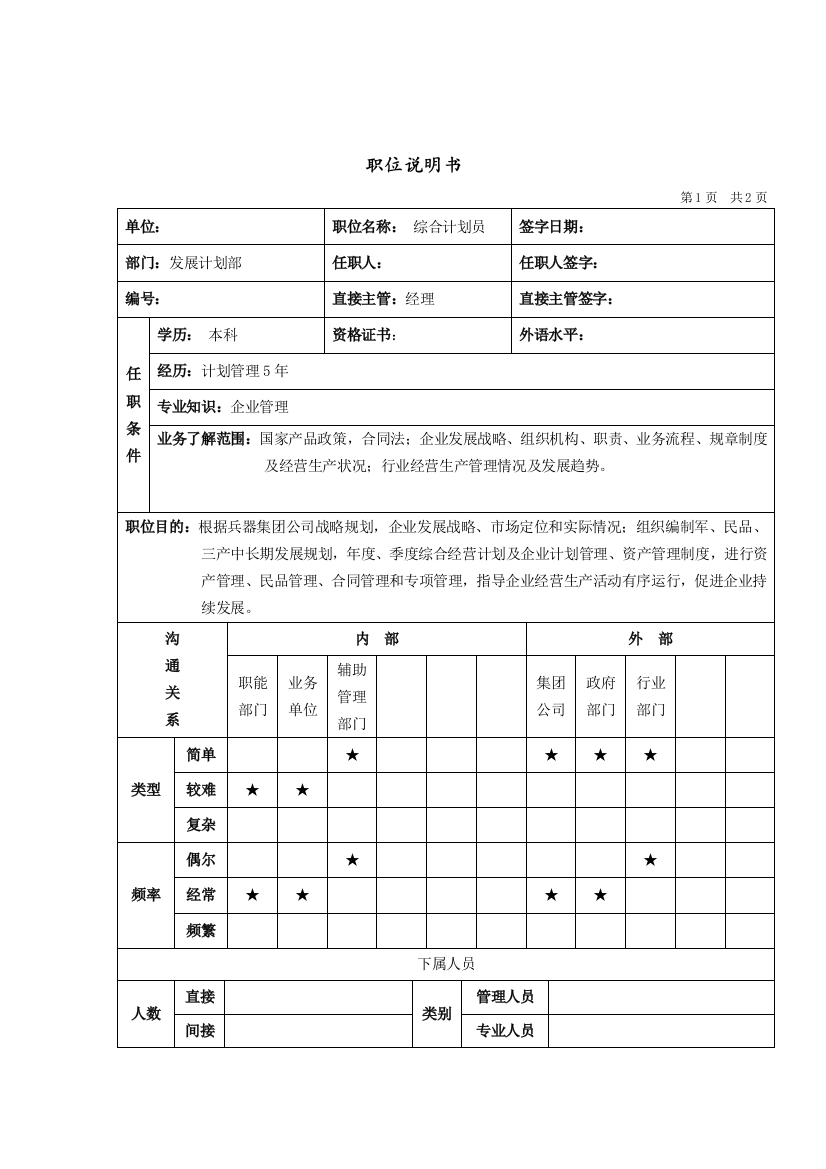 发展计划部综合计划员岗位说明书