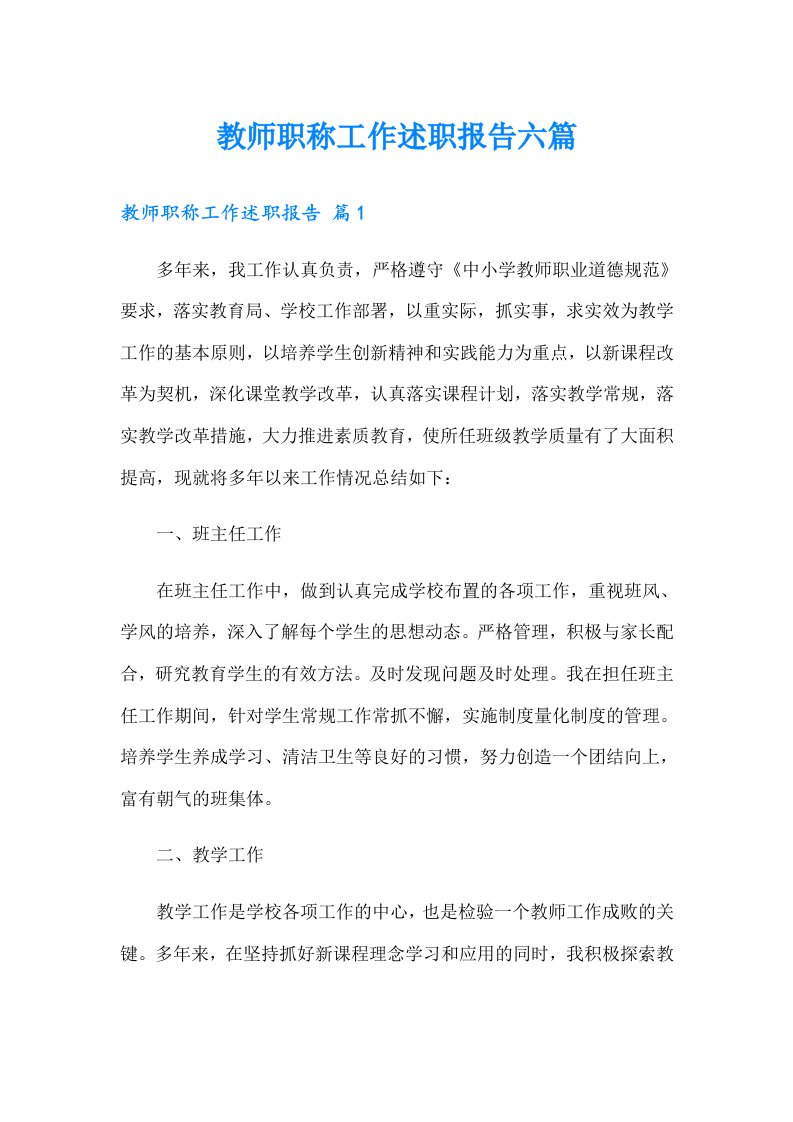 教师职称工作述职报告六篇