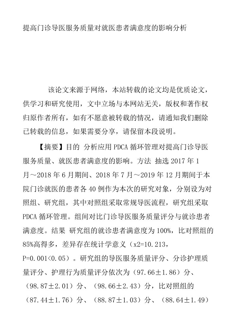 提高门诊导医服务质量对就医患者满意度的影响分析