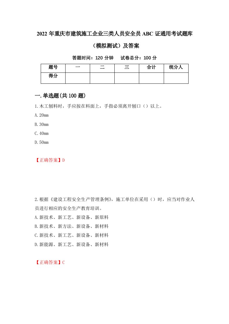 2022年重庆市建筑施工企业三类人员安全员ABC证通用考试题库模拟测试及答案第89套