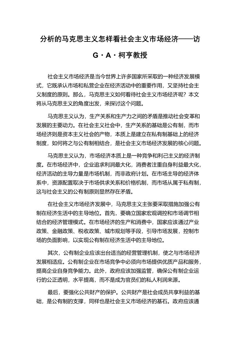 分析的马克思主义怎样看社会主义市场经济——访G·A·柯亨教授