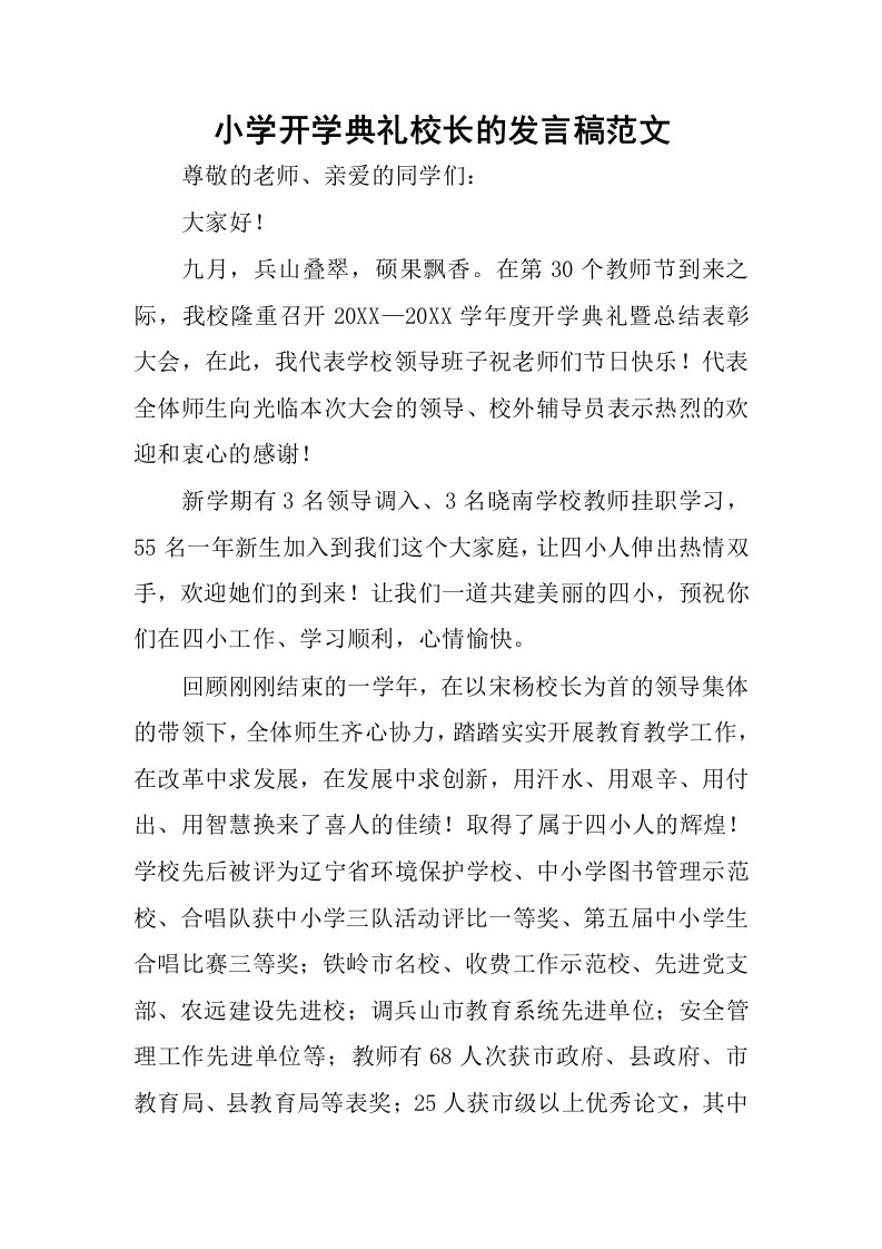 小学开学典礼校长的发言稿范文