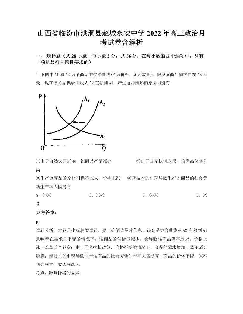 山西省临汾市洪洞县赵城永安中学2022年高三政治月考试卷含解析