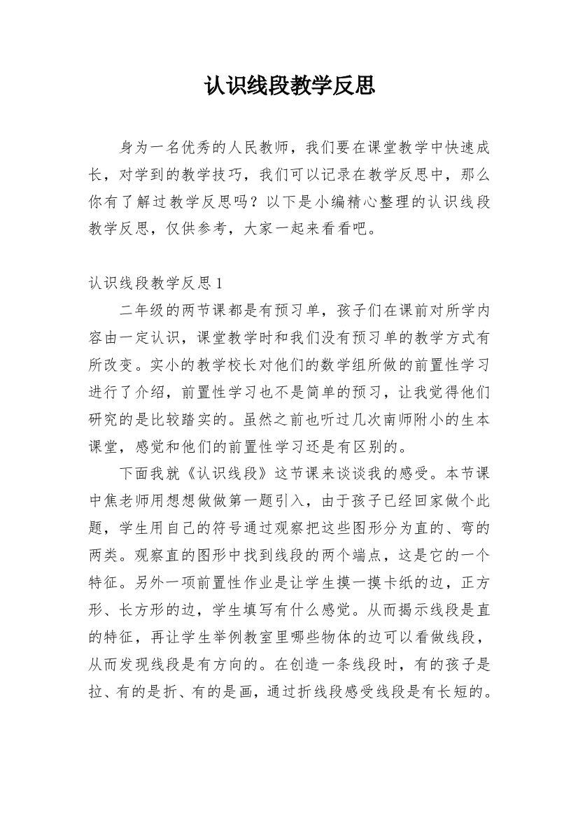 认识线段教学反思_7