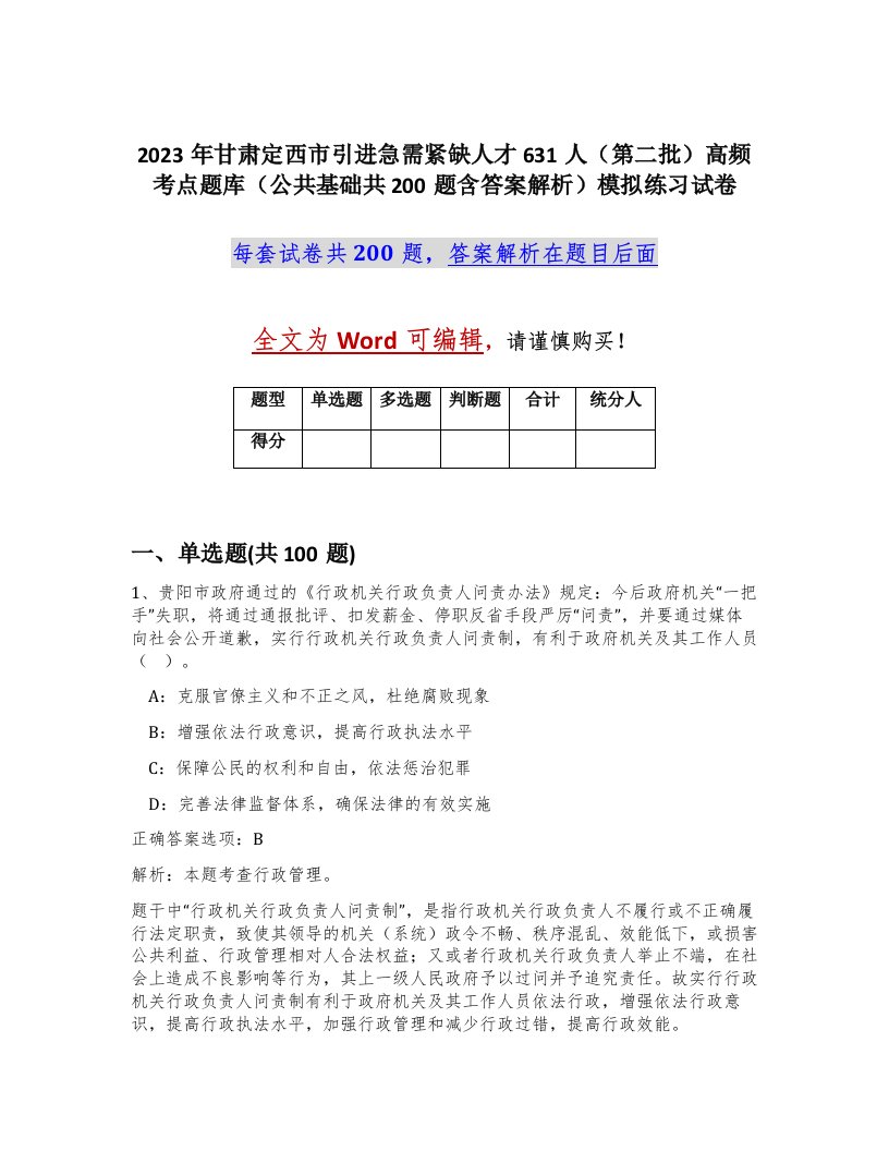 2023年甘肃定西市引进急需紧缺人才631人第二批高频考点题库公共基础共200题含答案解析模拟练习试卷