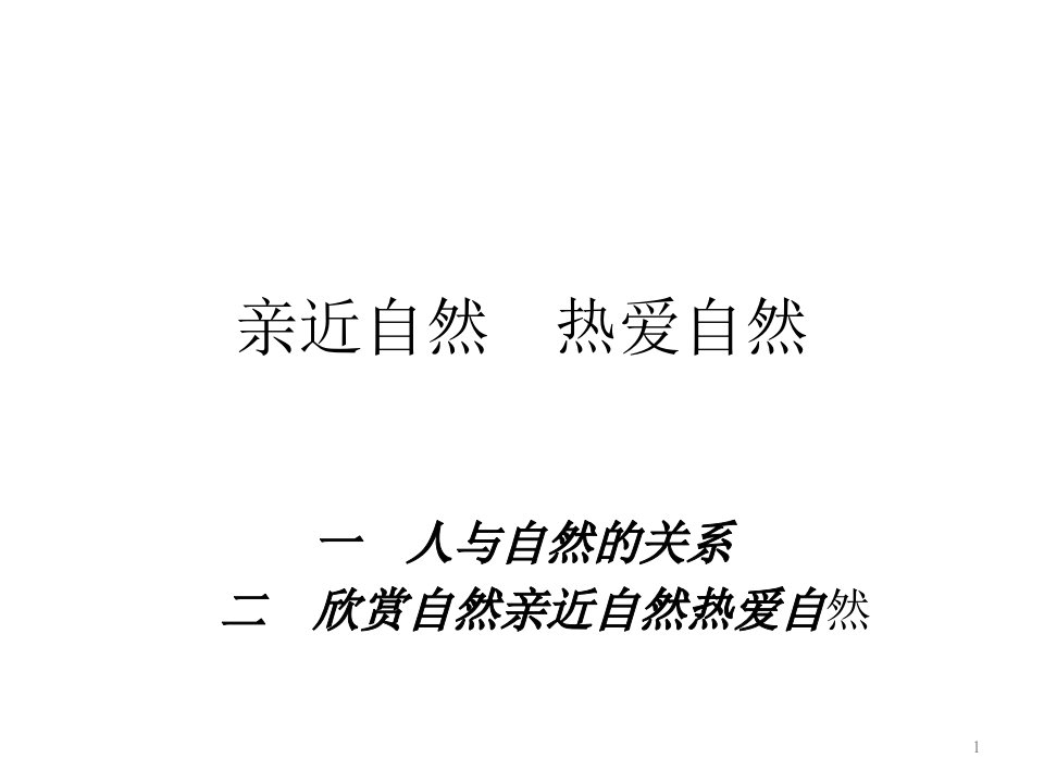 初中班会亲近自然热爱自然.ppt