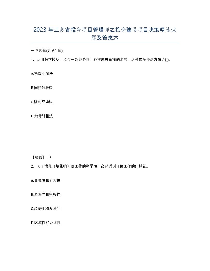 2023年江苏省投资项目管理师之投资建设项目决策试题及答案六