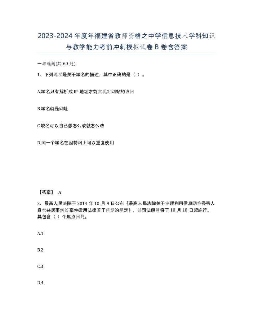 2023-2024年度年福建省教师资格之中学信息技术学科知识与教学能力考前冲刺模拟试卷B卷含答案