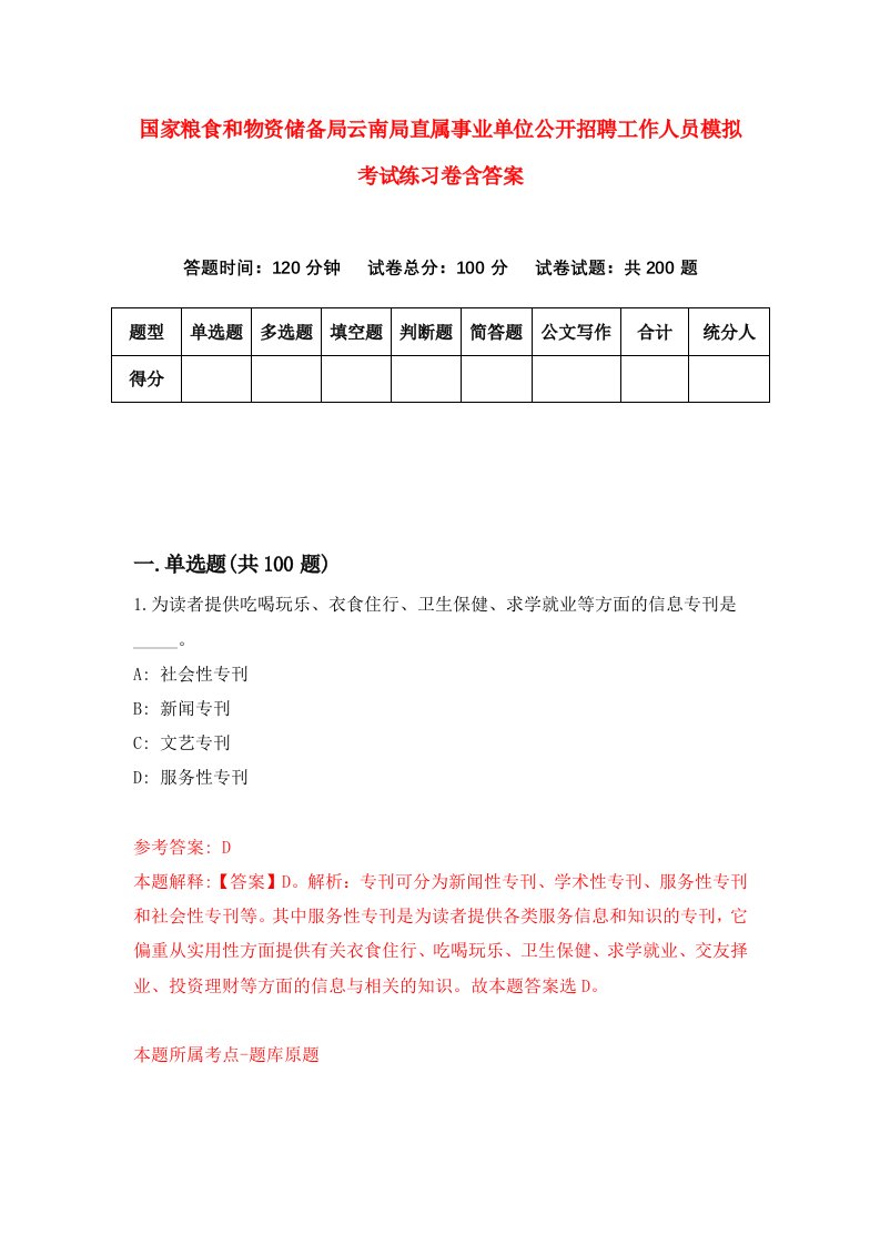 国家粮食和物资储备局云南局直属事业单位公开招聘工作人员模拟考试练习卷含答案第8期