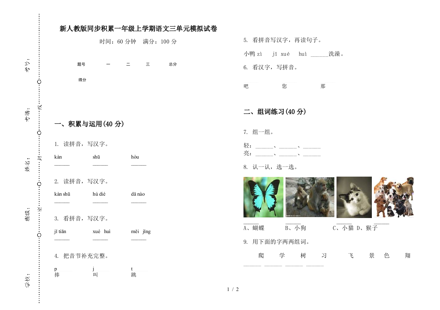 新人教版同步积累一年级上学期语文三单元模拟试卷