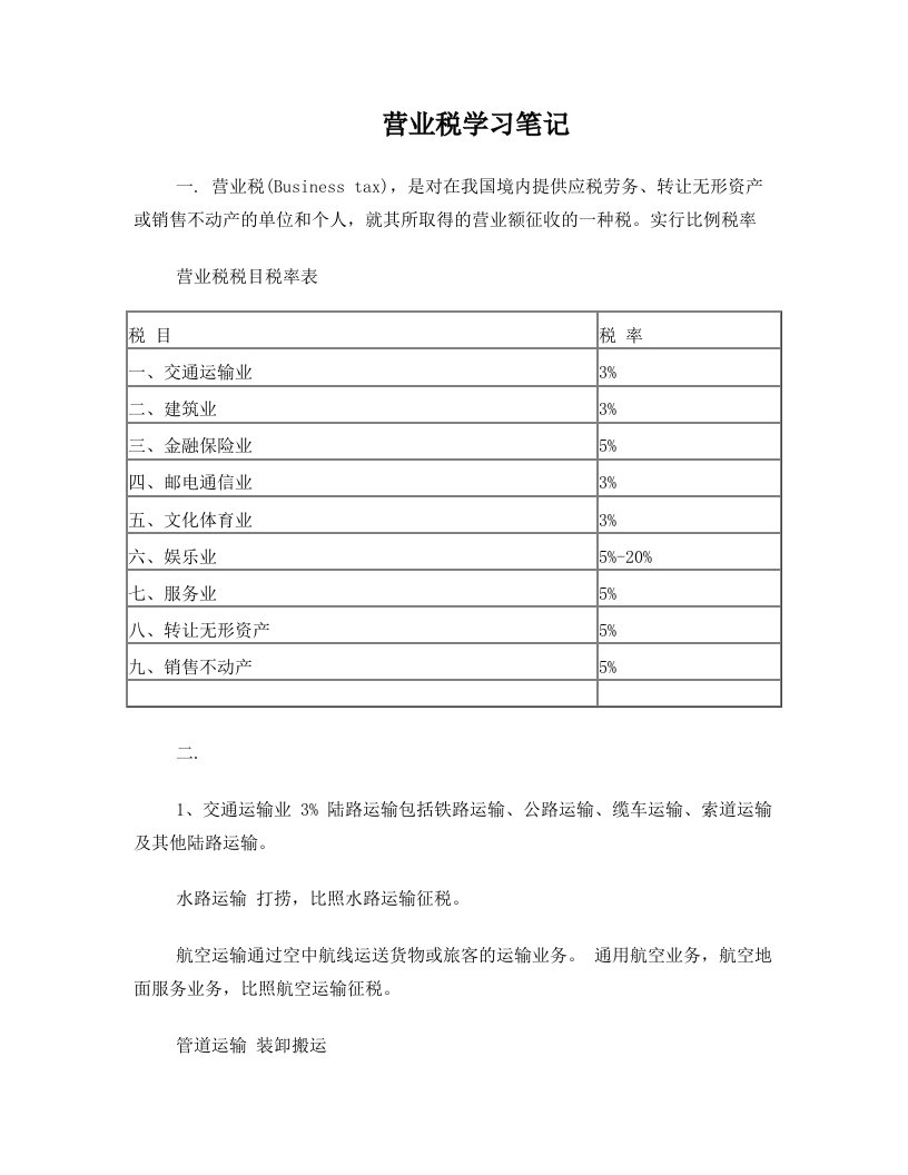 营业税学习笔记