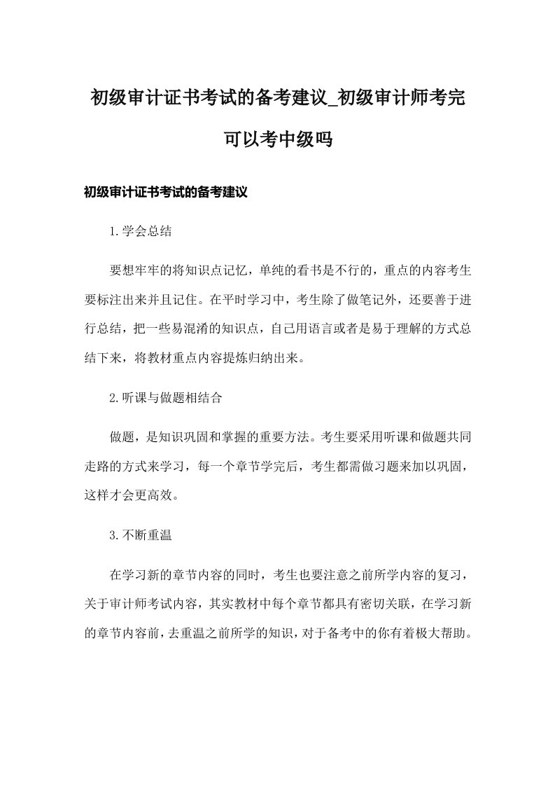 初级审计证书考试的备考建议_初级审计师考完可以考中级吗