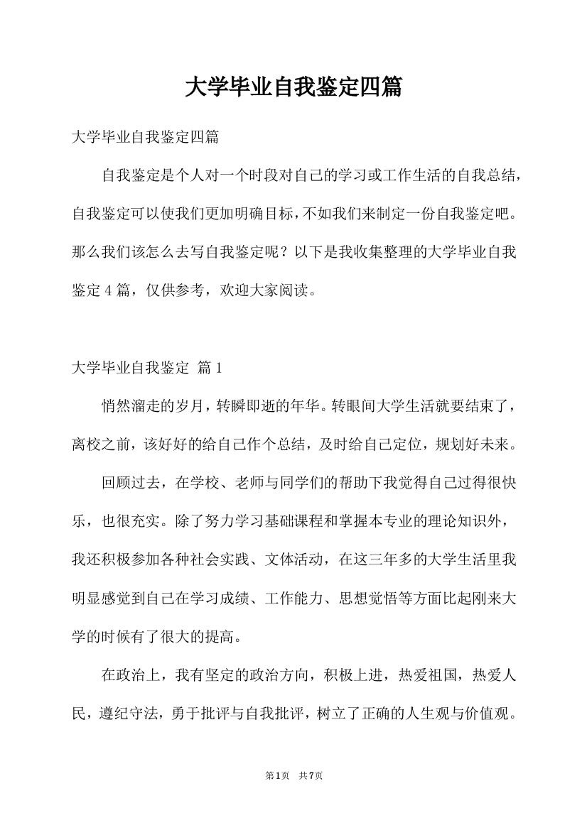 大学毕业自我鉴定四篇