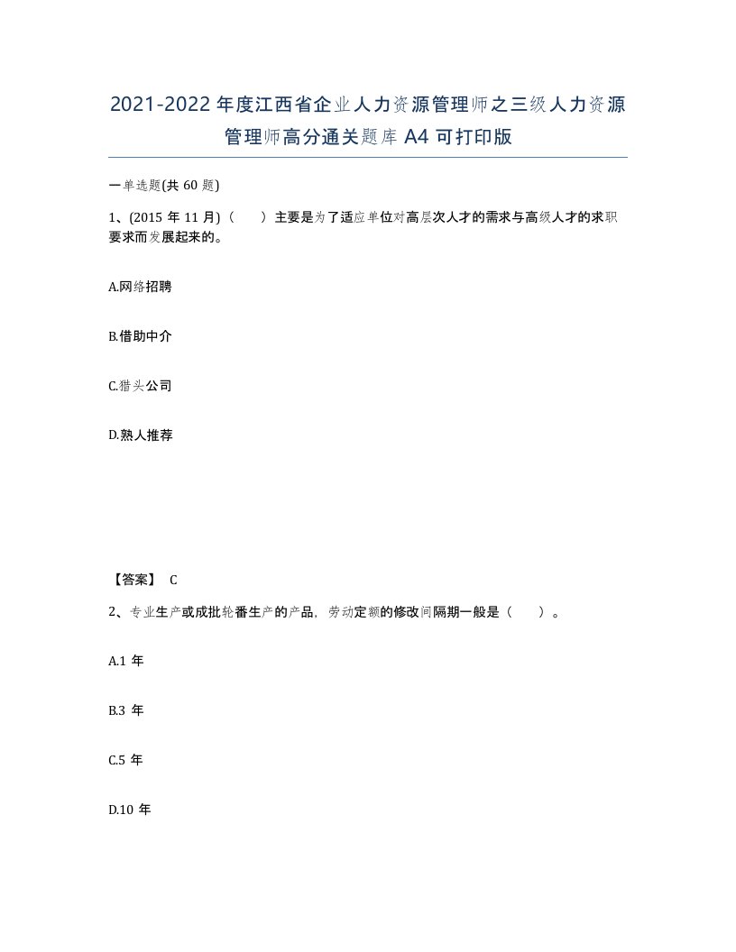 2021-2022年度江西省企业人力资源管理师之三级人力资源管理师高分通关题库A4可打印版