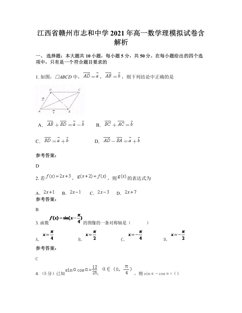 江西省赣州市志和中学2021年高一数学理模拟试卷含解析