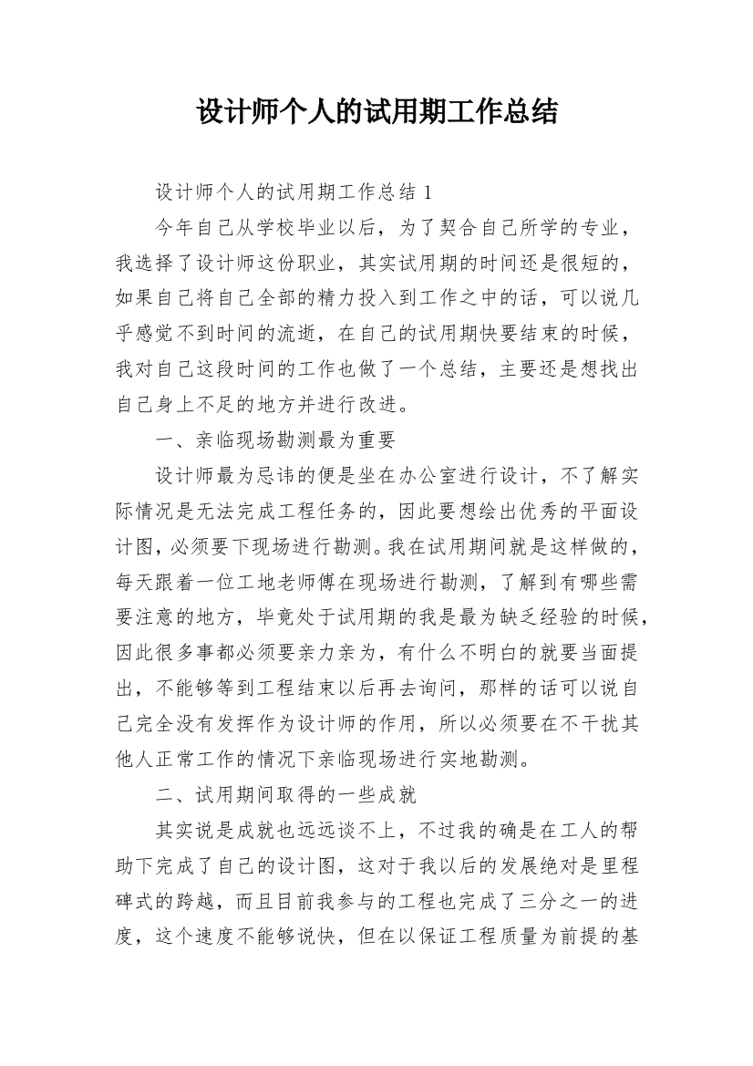 设计师个人的试用期工作总结