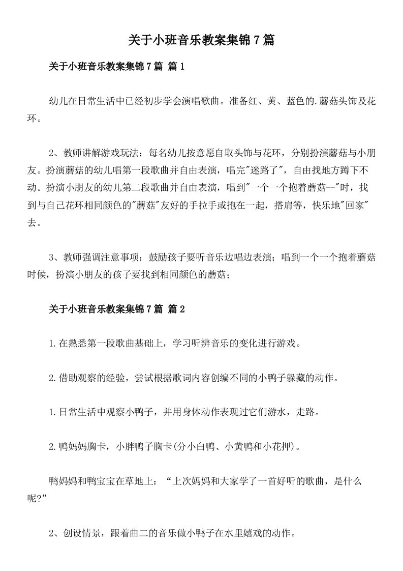 关于小班音乐教案集锦7篇