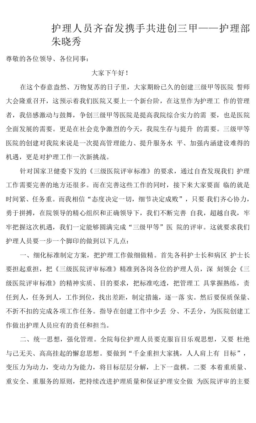 护理部三甲创建发言稿