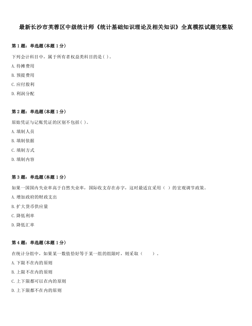 最新长沙市芙蓉区中级统计师《统计基础知识理论及相关知识》全真模拟试题完整版