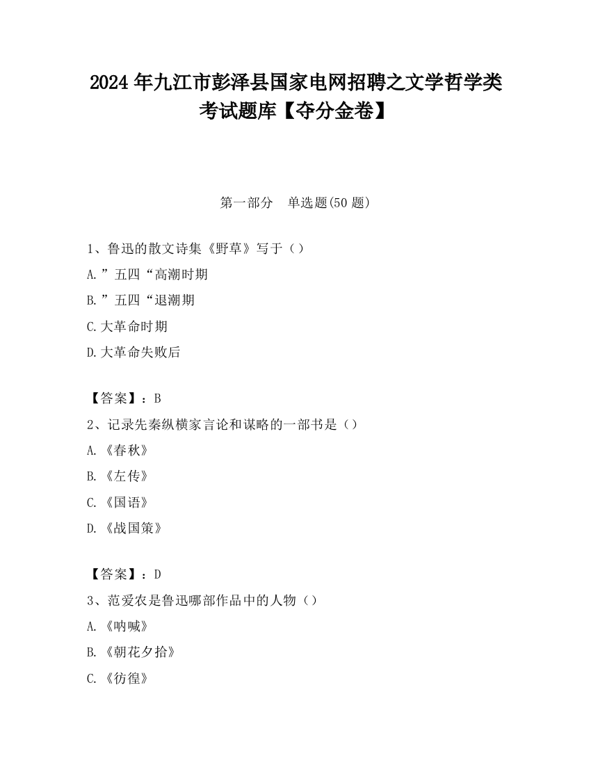 2024年九江市彭泽县国家电网招聘之文学哲学类考试题库【夺分金卷】