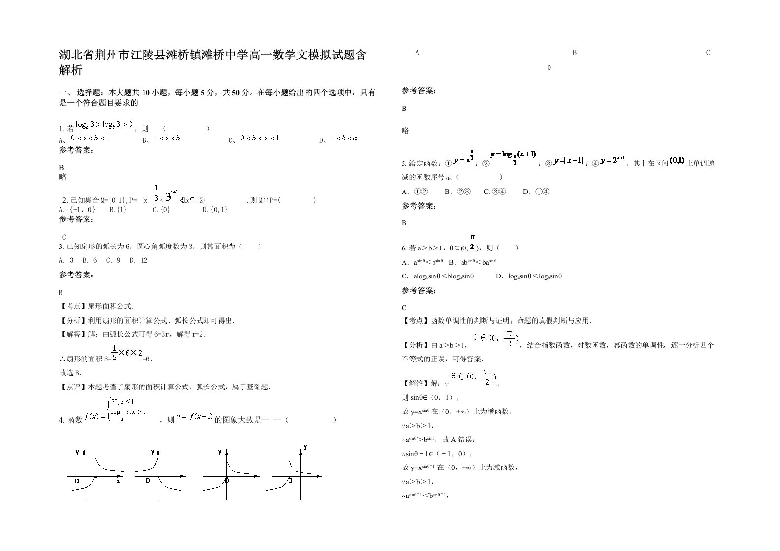 湖北省荆州市江陵县滩桥镇滩桥中学高一数学文模拟试题含解析