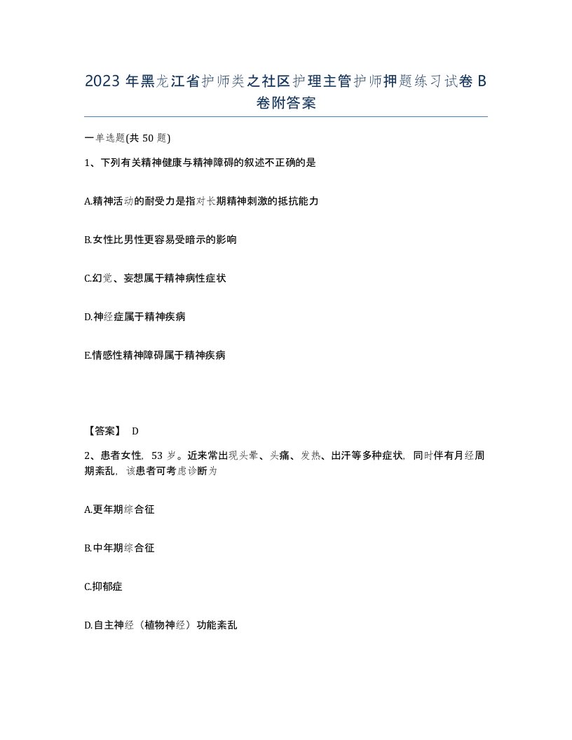 2023年黑龙江省护师类之社区护理主管护师押题练习试卷B卷附答案