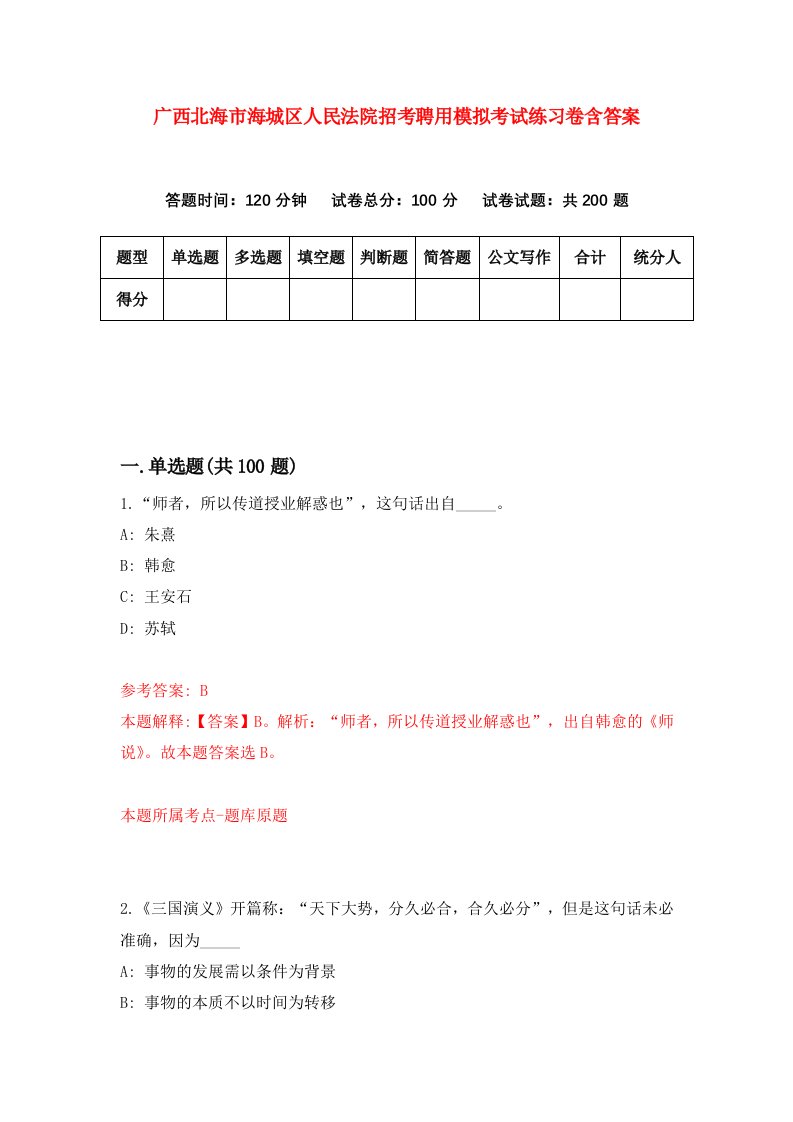 广西北海市海城区人民法院招考聘用模拟考试练习卷含答案第3期