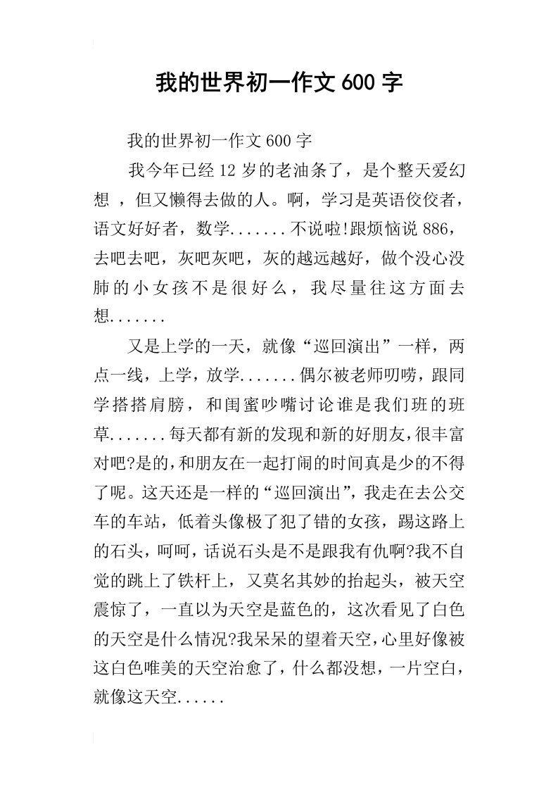 我的世界初一作文600字