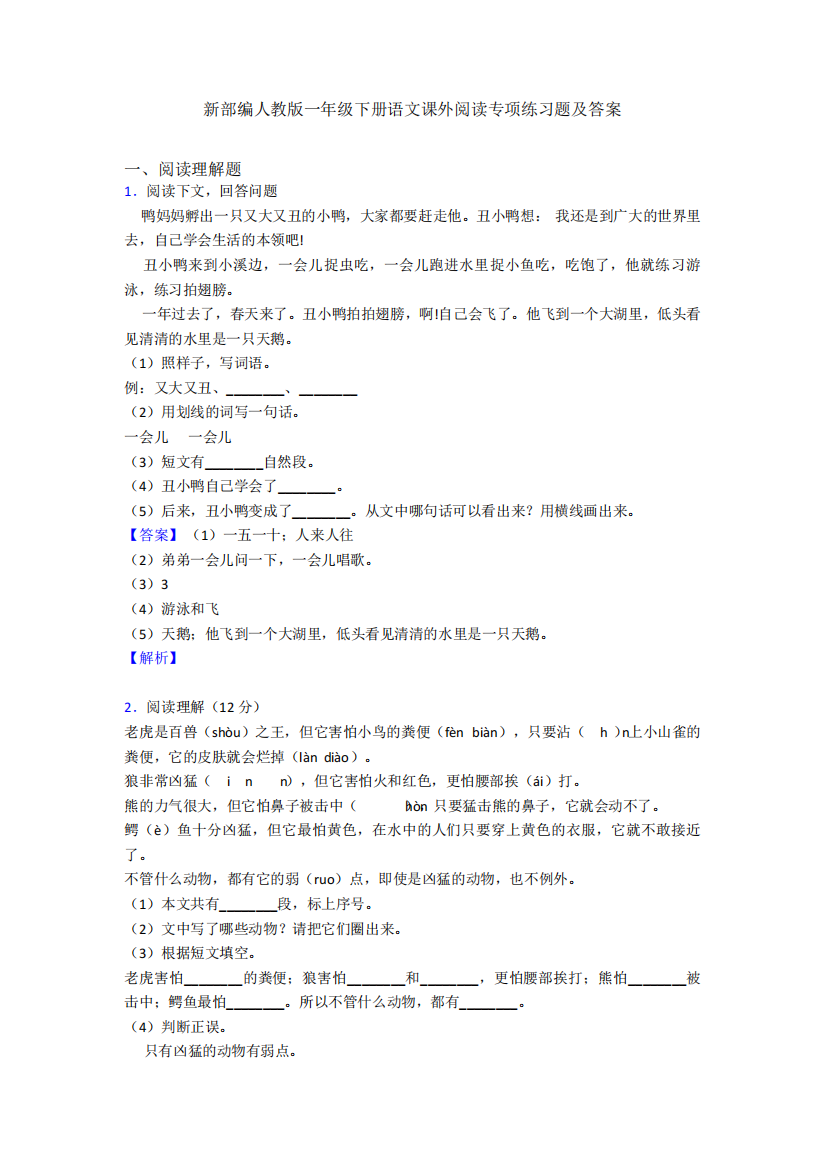 新部编人教版一年级下册语文课外阅读专项练习题及答案