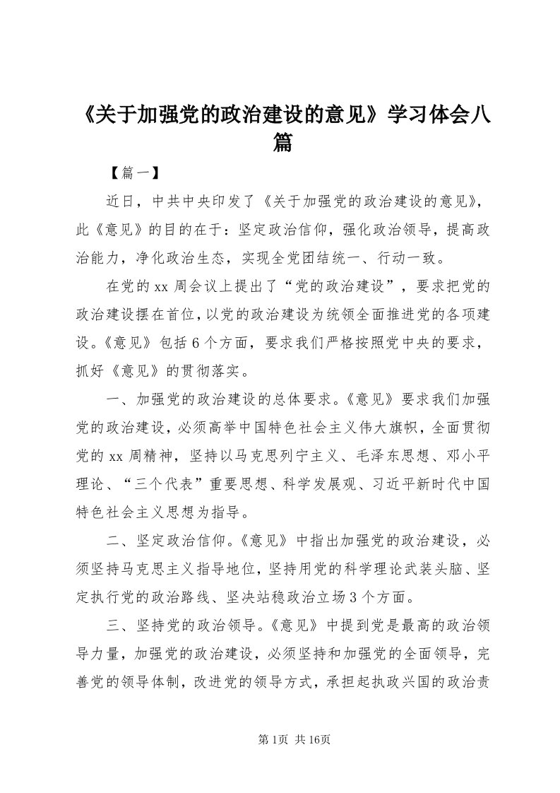 《关于加强党的政治建设的意见》学习体会八篇