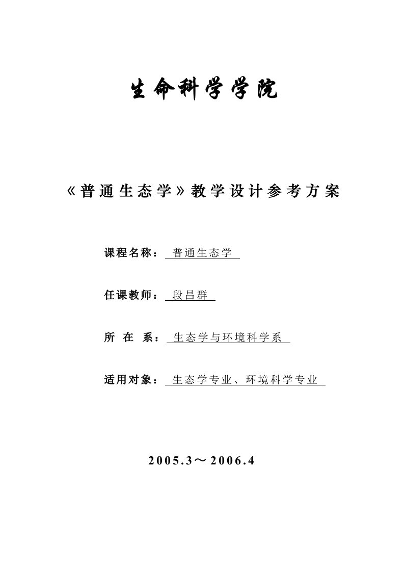 云南大学普通生态学教案