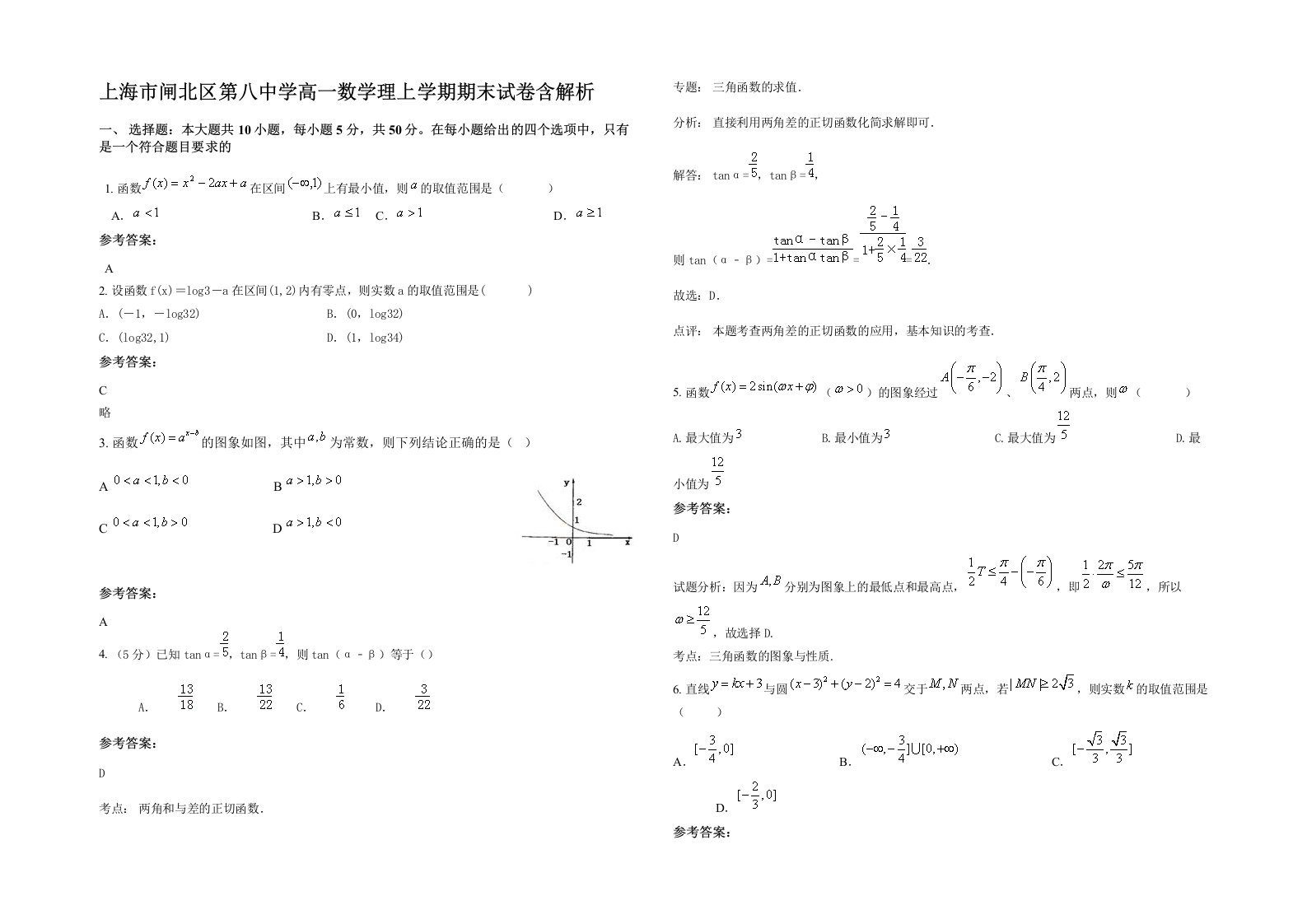 上海市闸北区第八中学高一数学理上学期期末试卷含解析