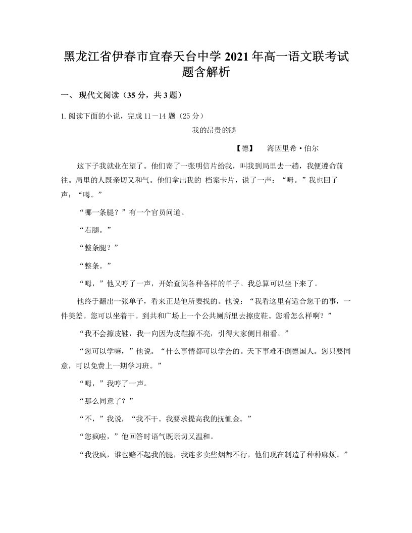 黑龙江省伊春市宜春天台中学2021年高一语文联考试题含解析