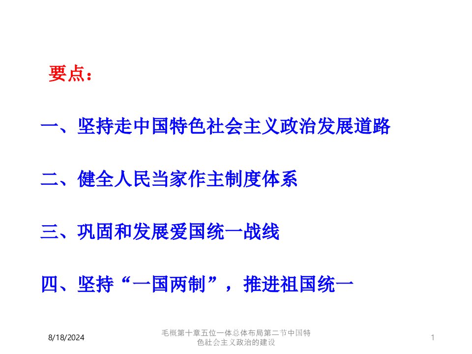 毛概第十章五位一体总体布局第二节中国特色社会主义政治的建设专题课件