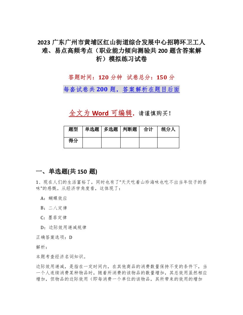 2023广东广州市黄埔区红山街道综合发展中心招聘环卫工人难易点高频考点职业能力倾向测验共200题含答案解析模拟练习试卷