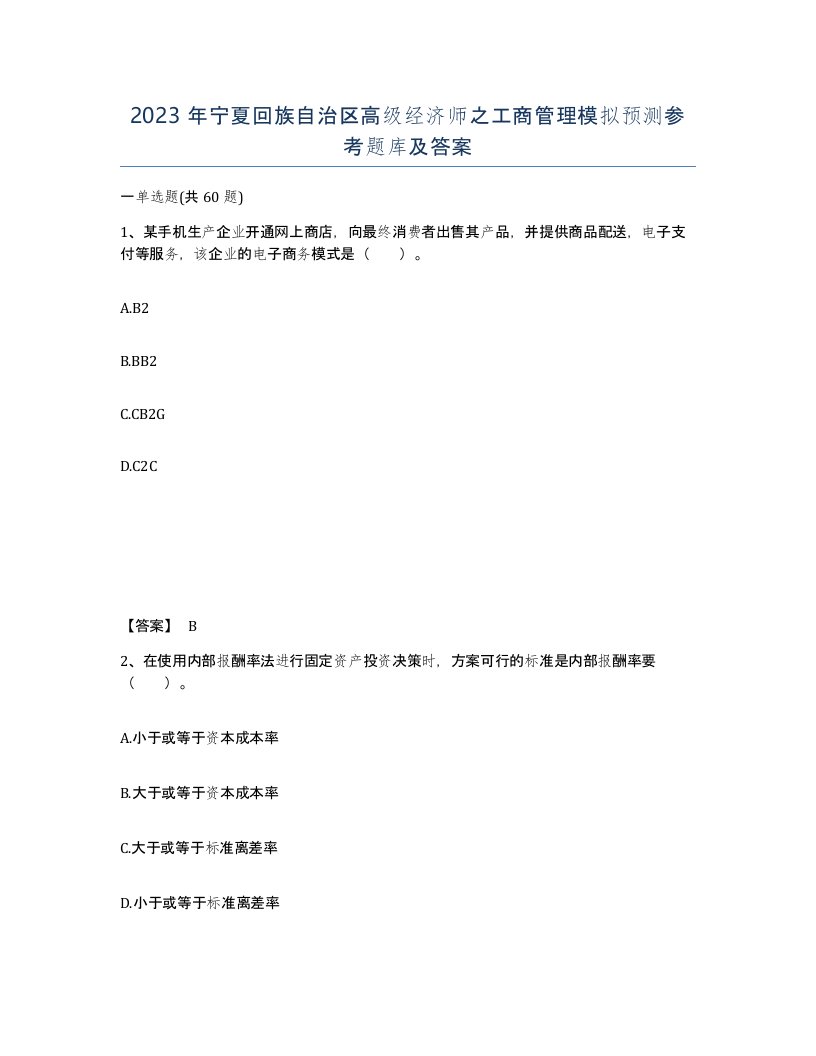 2023年宁夏回族自治区高级经济师之工商管理模拟预测参考题库及答案