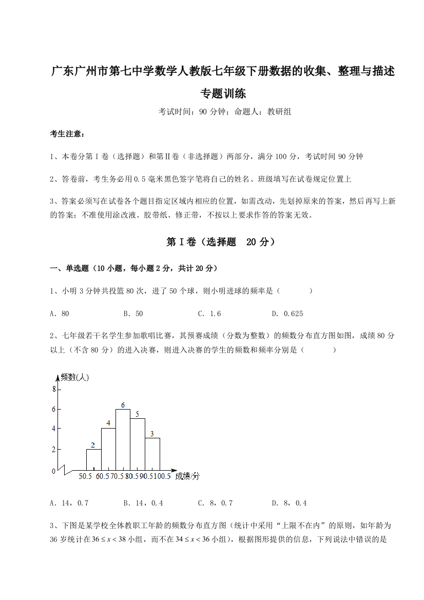 难点详解广东广州市第七中学数学人教版七年级下册数据的收集、整理与描述专题训练试题（含详解）