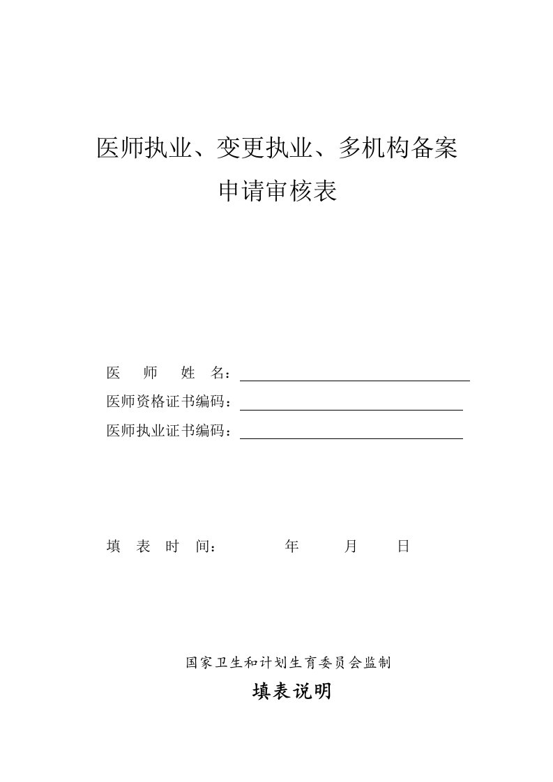 （最新）医师执业、变更执业、多机构备案申请审核表(33)